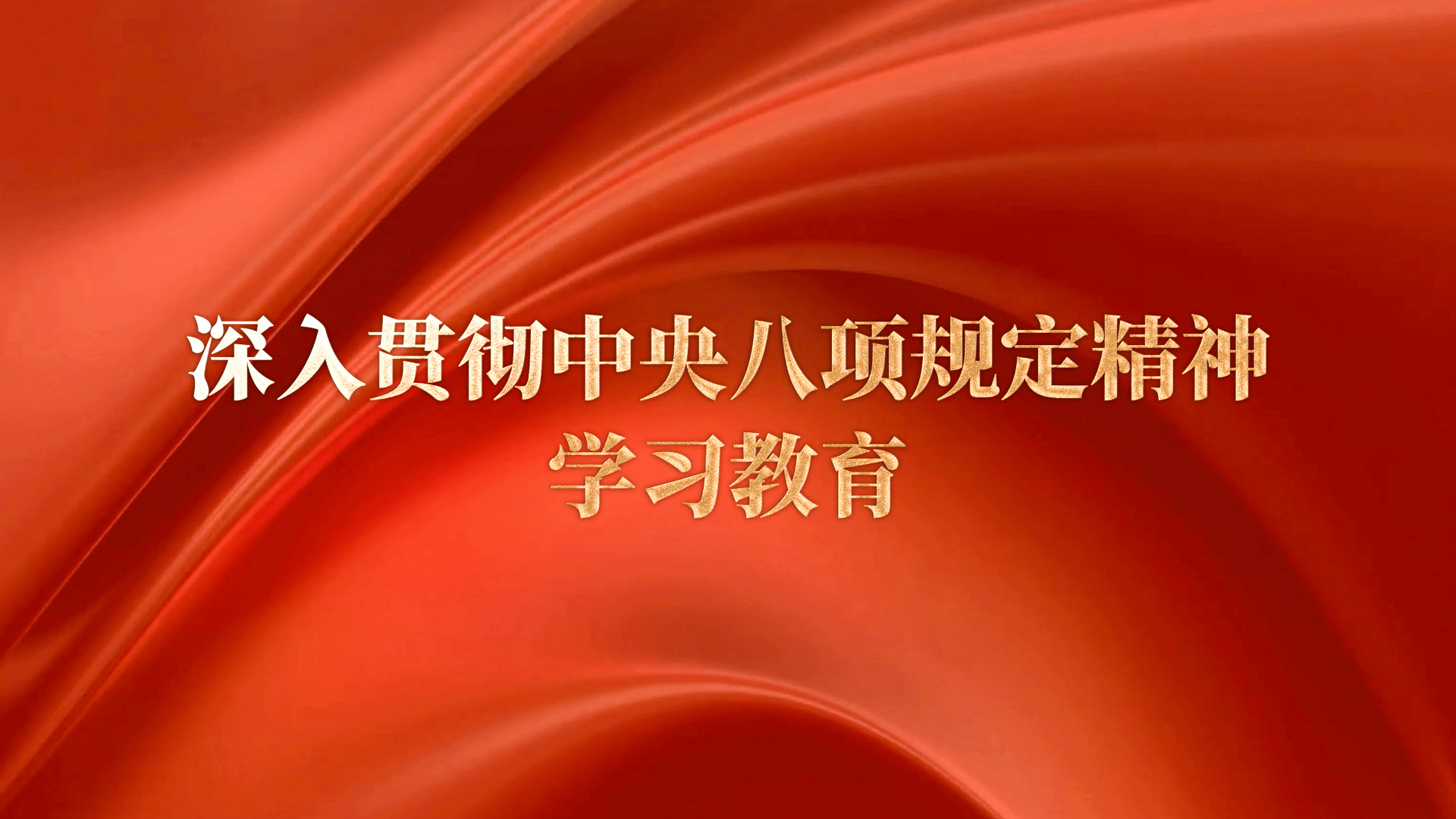 深入贯彻中央八项规定精神学习教育